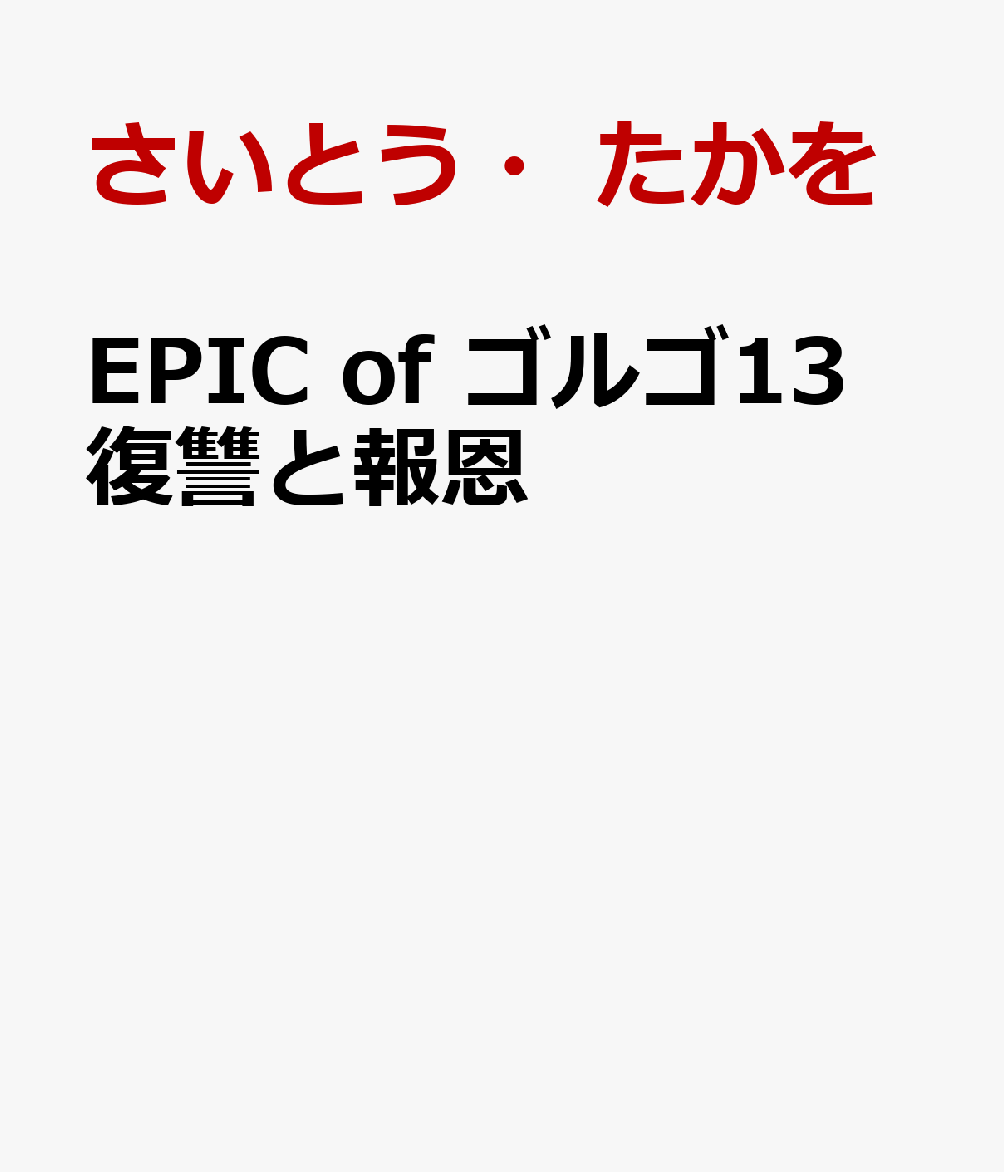 EPIC　of　ゴルゴ13　復讐と報恩