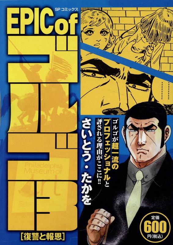 EPIC　of　ゴルゴ13　復讐と報恩