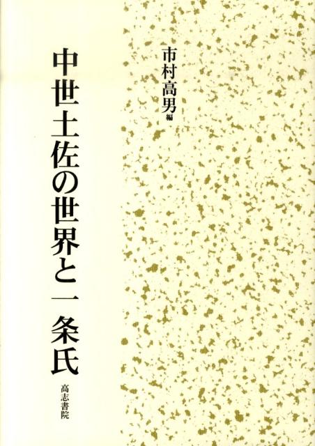 中世土佐の世界と一条氏 [ 市村高男 ]