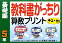 教科書がっちり算数プリント（基礎編　5年） テスト付き [ 原田善造 ]