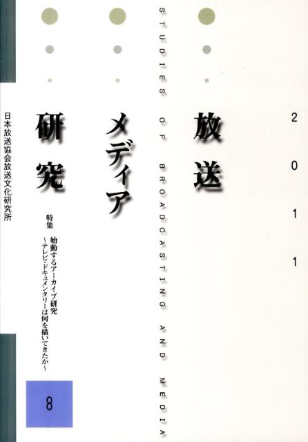 放送メディア研究（8（2011））