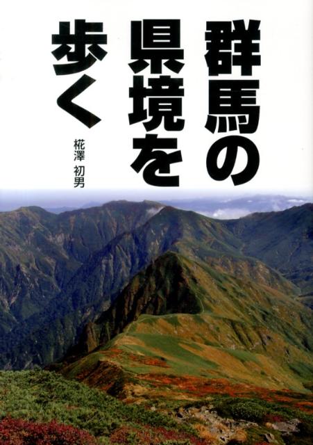 群馬の県境を歩く [ 椛澤初男 ]のサムネイル