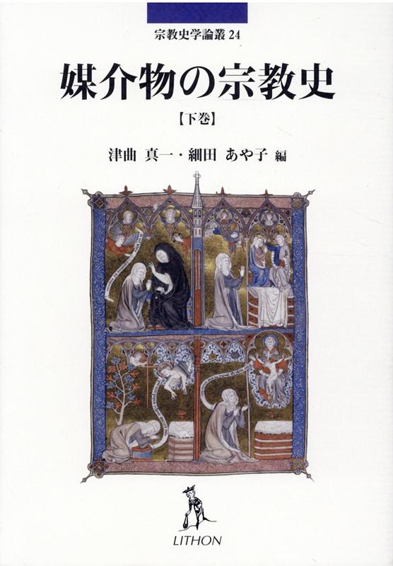 媒介物の宗教史（下巻） （宗教史学論叢） [ 津曲真一 ]