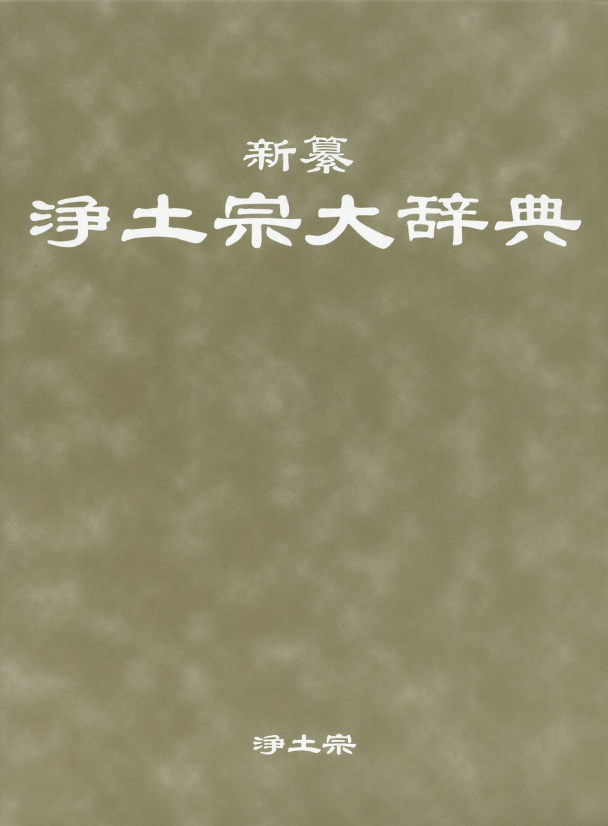 新纂浄土宗大辞典