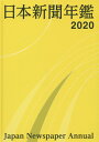 日本新聞協会 日本新聞協会ニホン シンブン ネンカン ニホン シンブン キョウカイ 発行年月：2019年11月 予約締切日：2019年11月30日 ページ数：597p サイズ：単行本 ISBN：9784889290806 概況編（国内新聞の概況／外国新聞の概況）／現況編（日本新聞協会会員一覧／新聞・通信各社の現況　ほか）／資料編（各賞一覧／新聞週間　ほか）／新聞人名録（新聞人名録／追悼録） 本 人文・思想・社会 雑学・出版・ジャーナリズム ジャーナリズム