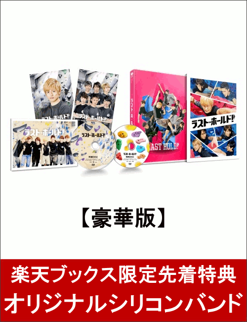 【楽天ブックス限定先着特典】ラスト・ホールド! 豪華版(初回限定生産)(オリジナルシリコンバンド付き)