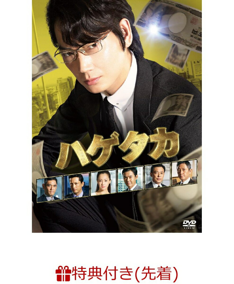 【先着特典】ハゲタカ DVD-BOX(オリジナル・ボールペン付き)