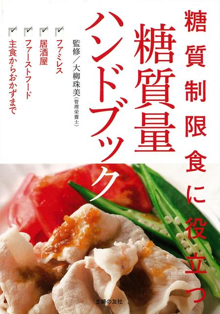 【バーゲン本】糖質制限食に役立つ糖質量ハンドブック