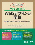 【バーゲン本】ドリル式やさしくはじめるWebデザインの学校