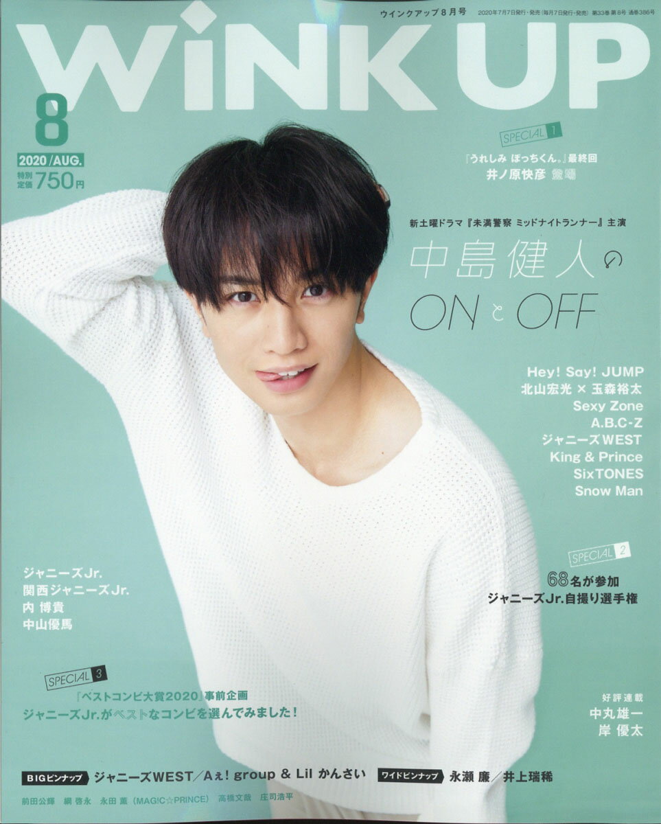 Wink up (ウィンク アップ) 2020年 08月号 [雑誌]