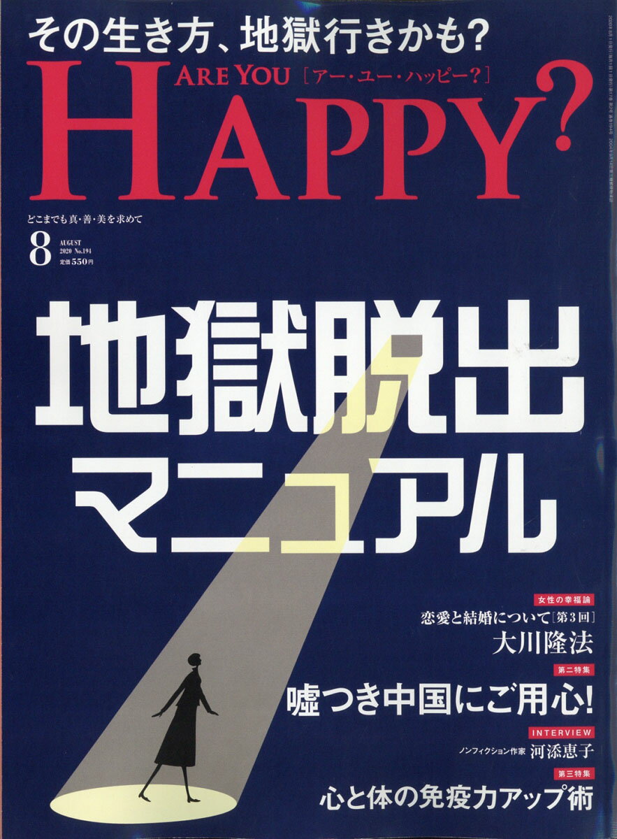 アー・ユー・ハッピー? 2020年 08月号 [雑誌]