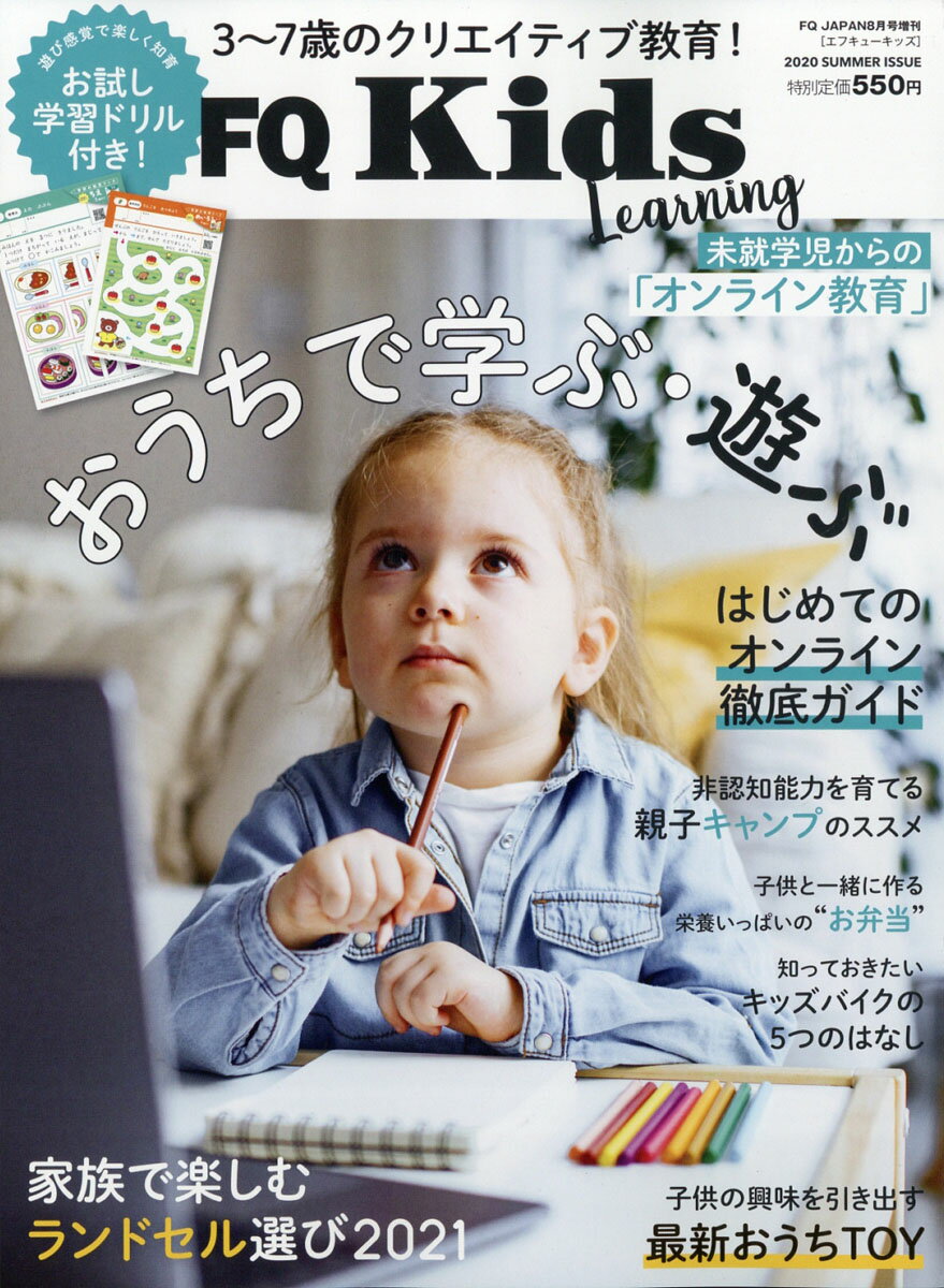 FQ JAPAN増刊 FQ kids (エフキュウ キッズ) 2020年 08月号 [雑誌]