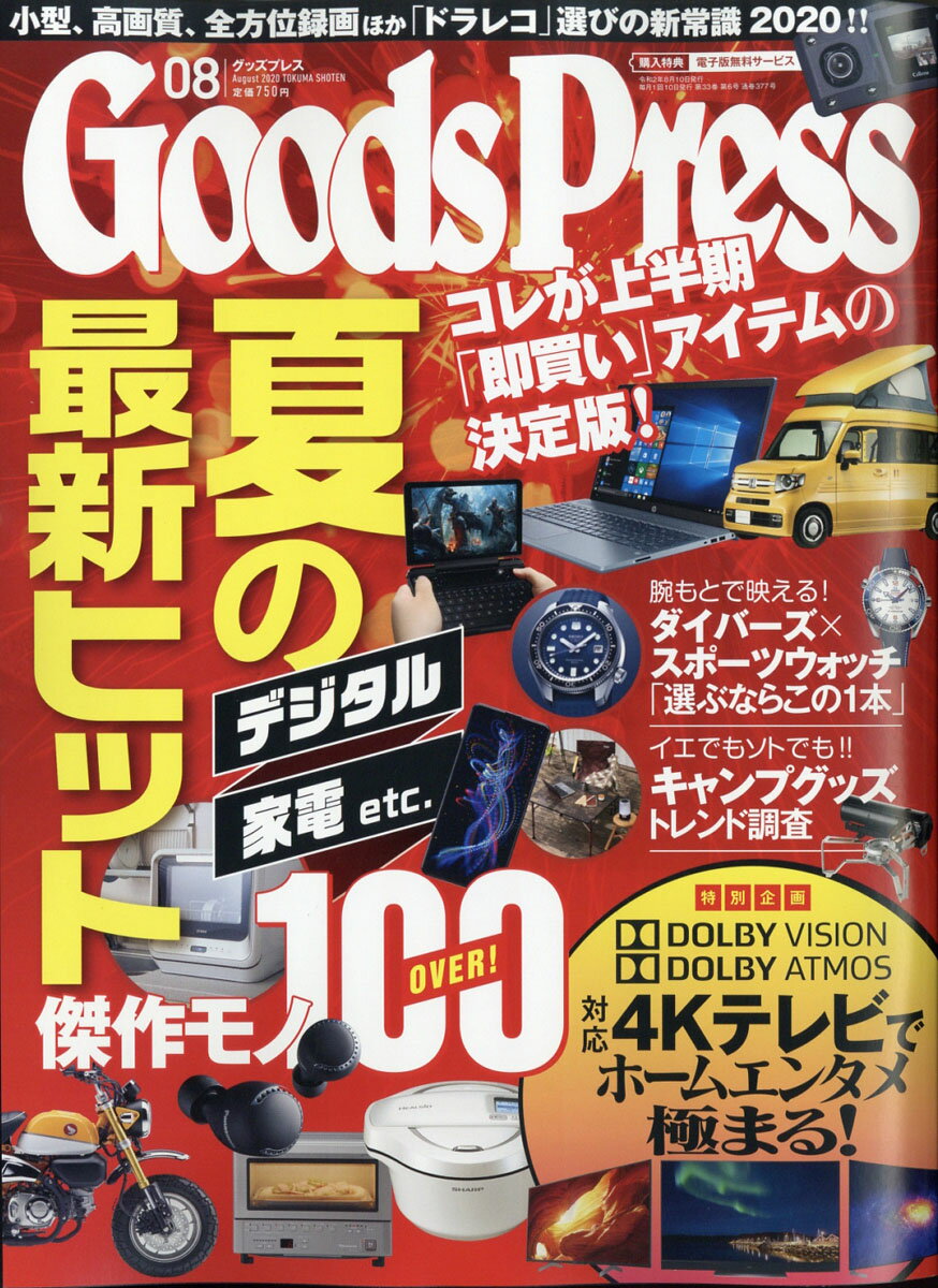 Goods Press (グッズプレス) 2020年 08月号 [雑誌]