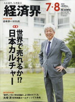 経済界 2020年 07・08月合併号 [雑誌]