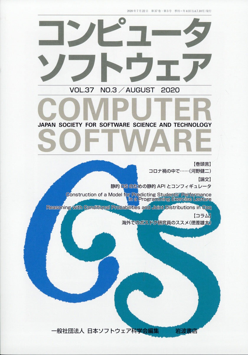 コンピュータソフトウェア 2020年 08月号 [雑誌]