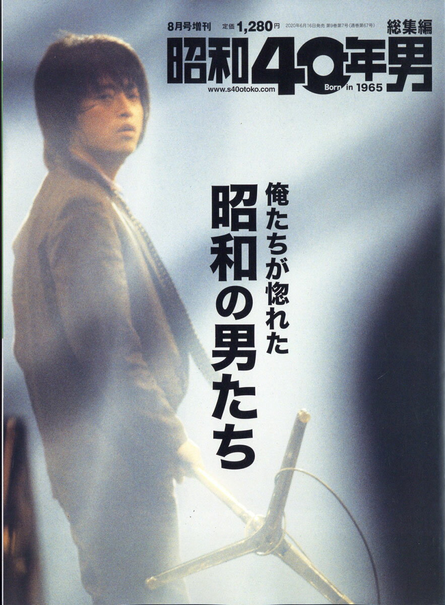 昭和40年男増刊 俺たちが惚れた昭和な男たち 2020年 08月号 [雑誌]