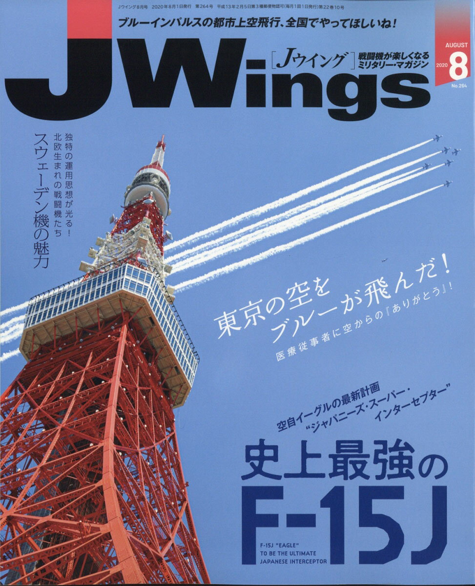 J Wings (ジェイウイング) 2020年 08月号 [雑誌]