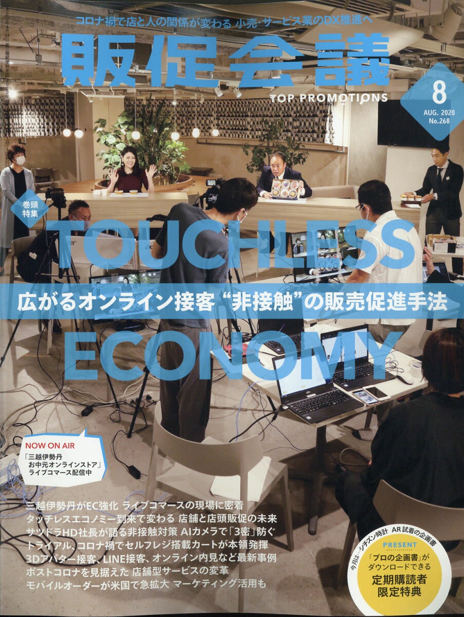 トッププロモーションズ販促会議 2020年 08月号 [雑誌]