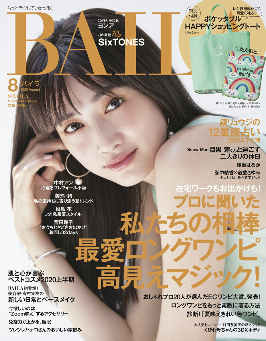 BAILA (バイラ) 2020年 08月号 [雑誌]