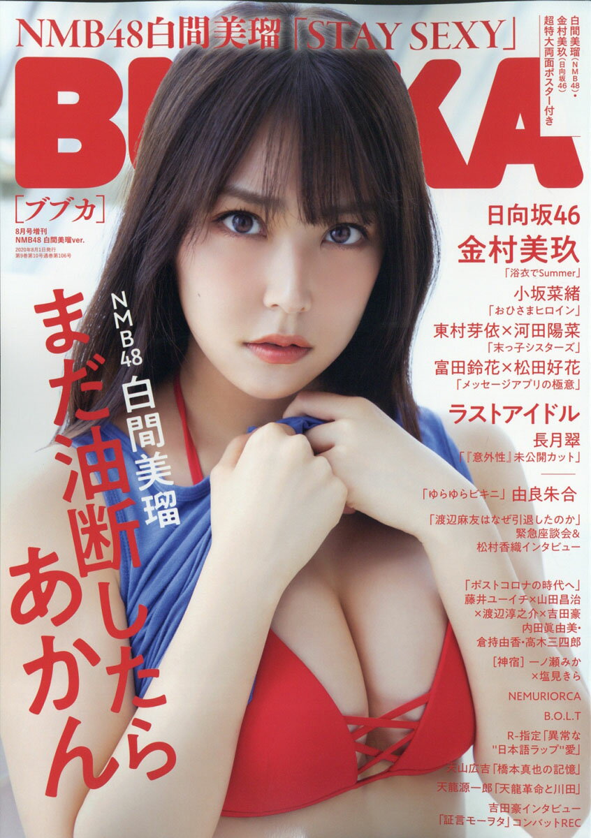 増刊BUBUKA NMB48白間美瑠ver. 2020年 08月号 [雑誌]