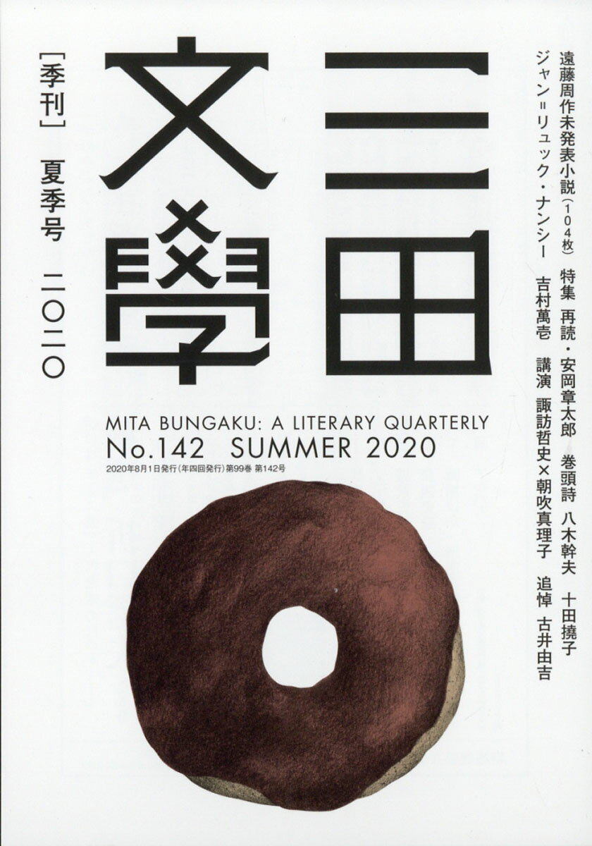 三田文學 2020年 08月号 [雑誌]