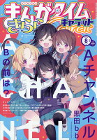 まんがタイムきららキャラット 2020年 08月号 [雑誌]