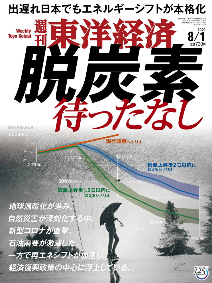 週刊 東洋経済 2020年 8/1号 [雑誌]