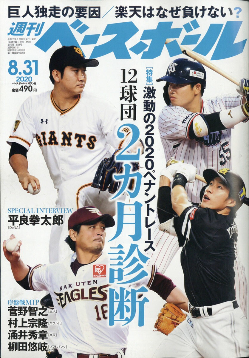 週刊 ベースボール 2020年 8/31号 [雑誌]