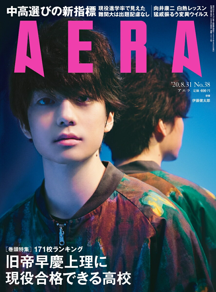 向井康二 AERA (アエラ) 2020年 8/31号 [雑誌] | ジャニーズ関連情報 - 楽天ブログ