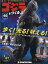 週刊ゴジラをつくる 2020年 8/4号 [雑誌]