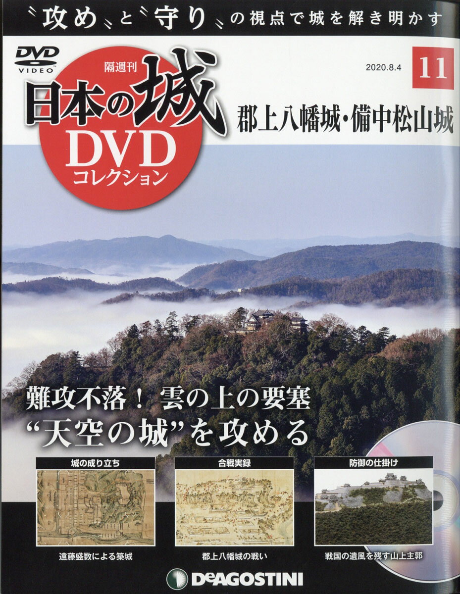 隔週刊 日本の城DVDコレクション 2020年 8/4号 [雑誌]