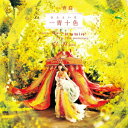 一青十色（CD+DVD） [ 一青窈 ]