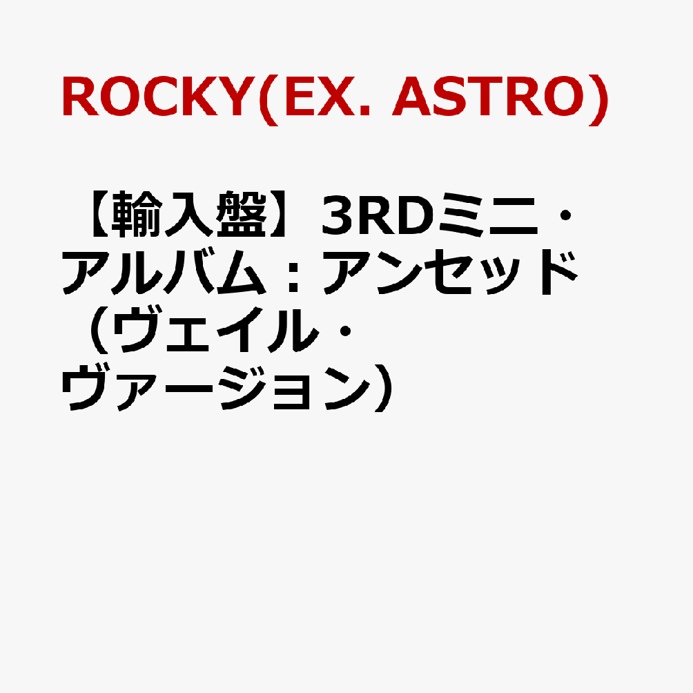【輸入盤】3RDミニ・アルバム：アンセッド（ヴェイル・ヴァージョン）