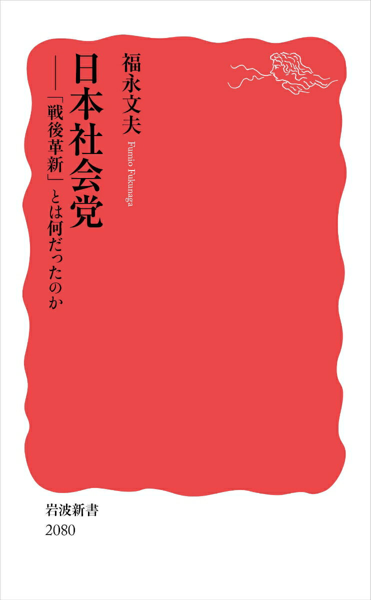 日本社会党 「戦後革新」とは何だったのか （岩波新書　新赤版 2080） [ 福永 文夫 ]