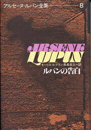 アルセーヌ＝ルパン全集（8）