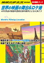 楽天楽天ブックスW29　世界の映画の舞台＆ロケ地 422作品の物語の聖地を旅の雑学とともに歩こう （地球の歩き方W） [ 地球の歩き方編集室 ]