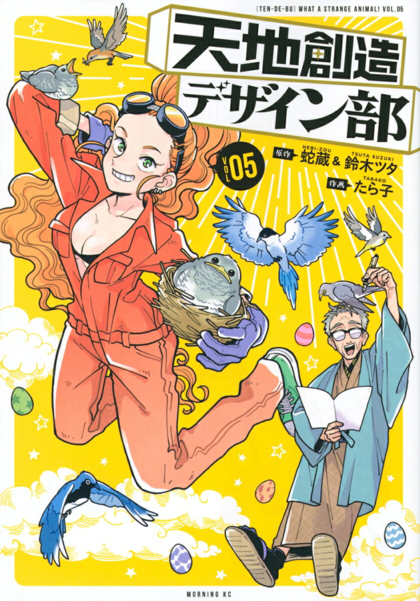 天地創造デザイン部 5巻