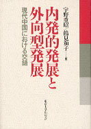 内発的発展と外向型発展