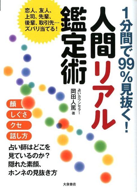 人間リアル鑑定術 1分間で99％見抜く！ [ 岡田　人篤 ]