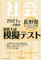 長野県高校入試模擬テスト社会（2021年春受験用）