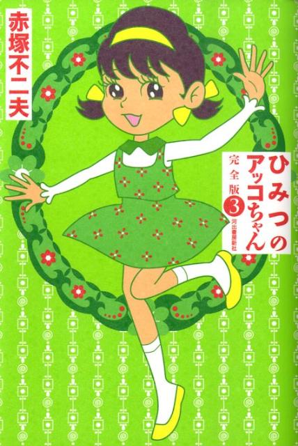 ひみつのアッコちゃん 3巻