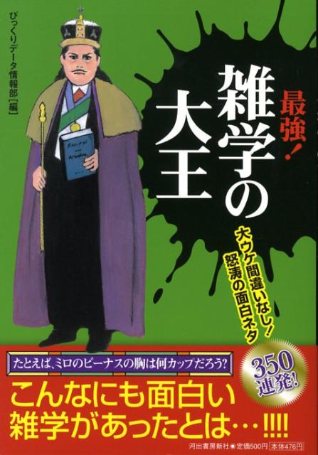 最強！雑学の大王