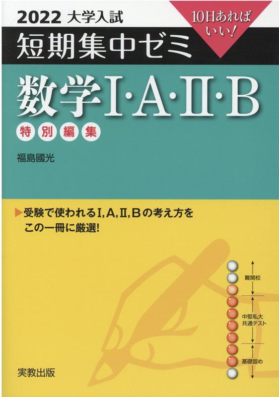 大学入試短期集中ゼミ数学1・A・2・B（2022）