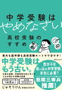 中学受験はやめなさい 高校受験のすすめ じゅそうけん