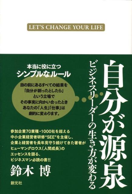 自分が源泉 ビジネスリーダーの生き方が変わる [ 鈴木博（コンサルタント） ]