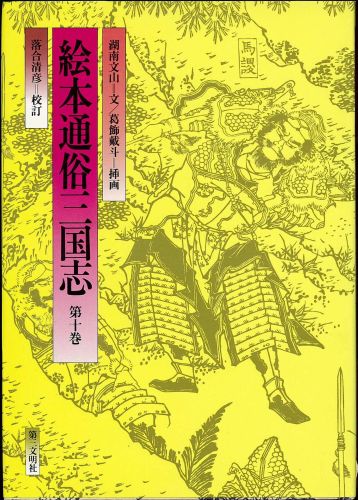 絵本通俗三国志　10