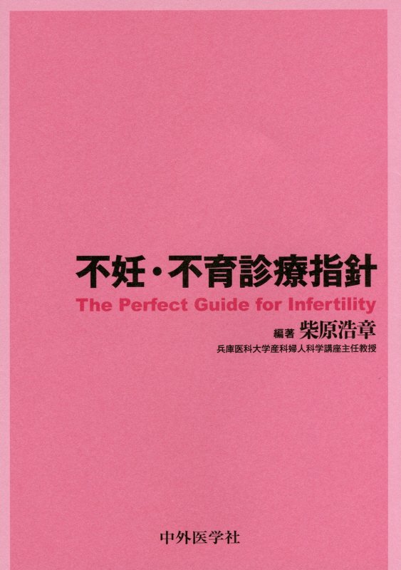 不妊・不育診療指針 The　Perfect　Guide　for　Inf [ 柴原浩章 ]