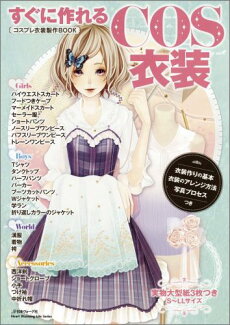 すぐに作れるCOS衣装 コスプレ衣装製作BOOKの表紙