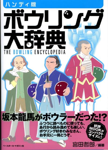 ボウリング大辞典ハンディ版