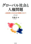 グローバル社会と人権問題 人権保障と共生社会の構築に向けて [ 李修京 ]